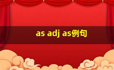 as adj as例句